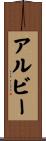 アルビー Scroll