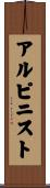 アルピニスト Scroll