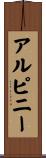 アルピニー Scroll