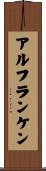 アルフランケン Scroll