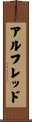 アルフレッド Scroll