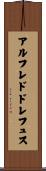 アルフレド・ドレフュス Scroll