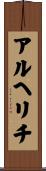アルヘリチ Scroll