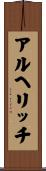 アルヘリッチ Scroll
