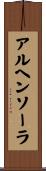 アルヘンソーラ Scroll