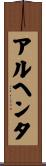 アルヘンタ Scroll
