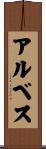 アルベス Scroll