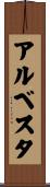 アルベスタ Scroll
