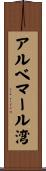 アルベマール湾 Scroll