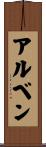 アルベン Scroll