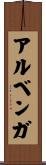 アルベンガ Scroll