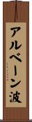 アルベーン波 Scroll