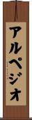 アルペジオ Scroll