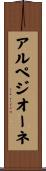 アルペジオーネ Scroll