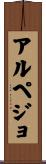 アルペジョ Scroll