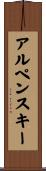 アルペンスキー Scroll