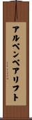 アルペンペアリフト Scroll