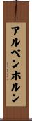 アルペンホルン Scroll