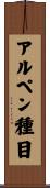 アルペン種目 Scroll