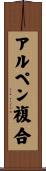 アルペン複合 Scroll