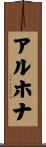アルホナ Scroll