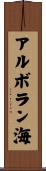 アルボラン海 Scroll