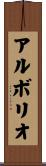 アルボリオ Scroll