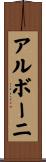 アルボーニ Scroll