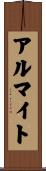 アルマイト Scroll