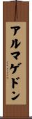 アルマゲドン Scroll
