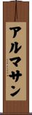 アルマサン Scroll