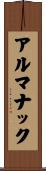 アルマナック Scroll