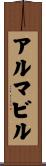アルマビル Scroll