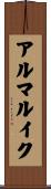 アルマルイク Scroll