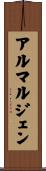 アルマルジェン Scroll