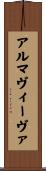 アルマヴィーヴァ Scroll