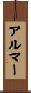 アルマー Scroll