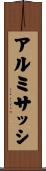 アルミサッシ Scroll