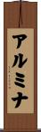 アルミナ Scroll