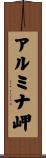 アルミナ岬 Scroll