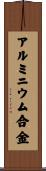 アルミニウム合金 Scroll