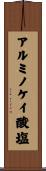 アルミノケイ酸塩 Scroll