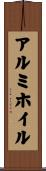 アルミホイル Scroll