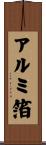 アルミ箔 Scroll