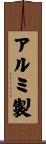 アルミ製 Scroll