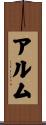 アルム Scroll