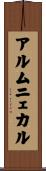アルムニェカル Scroll