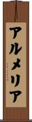アルメリア Scroll