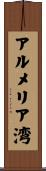アルメリア湾 Scroll