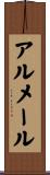 アルメール Scroll